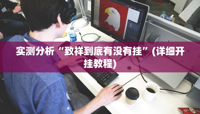 实测分析“致祥到底有没有挂”(详细开挂教程)