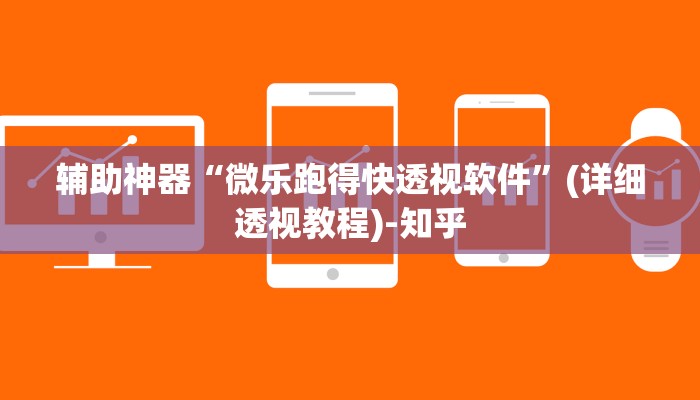 辅助神器“微乐跑得快透视软件”(详细透视教程)-知乎