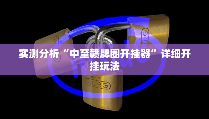 实测分析“中至赣牌圈开挂器”详细开挂玩法