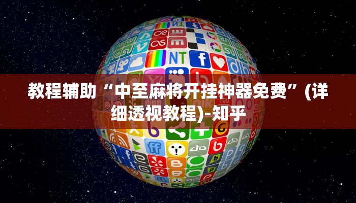 教程辅助“中至麻将开挂神器免费”(详细透视教程)-知乎