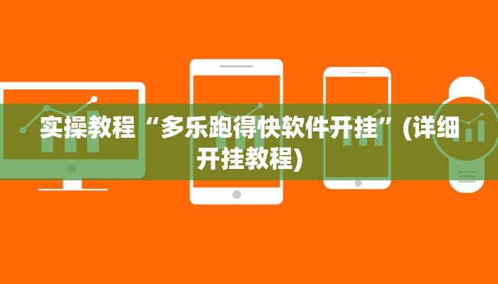 实操教程“多乐跑得快软件开挂”(详细开挂教程)