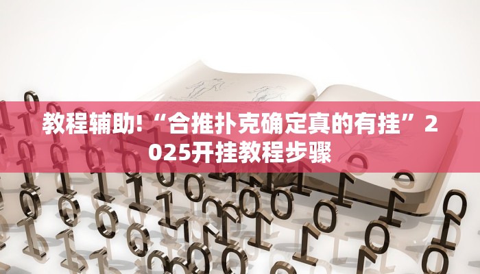 教程辅助!“合推扑克确定真的有挂”2025开挂教程步骤