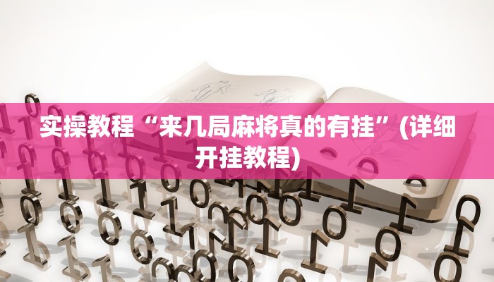 实操教程“来几局麻将真的有挂”(详细开挂教程)