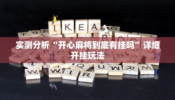 实测分析“开心麻将到底有挂吗”详细开挂玩法