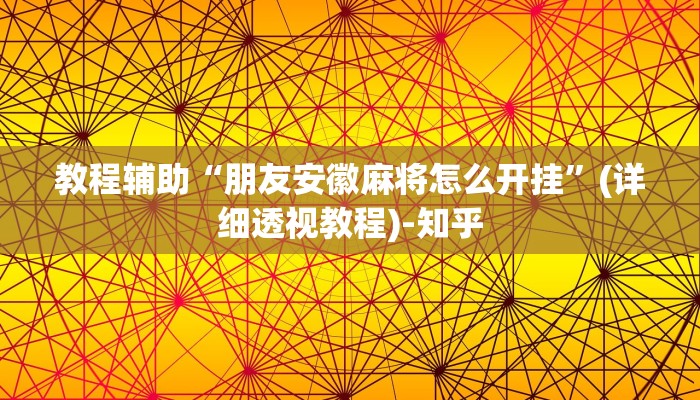 教程辅助“朋友安徽麻将怎么开挂”(详细透视教程)-知乎