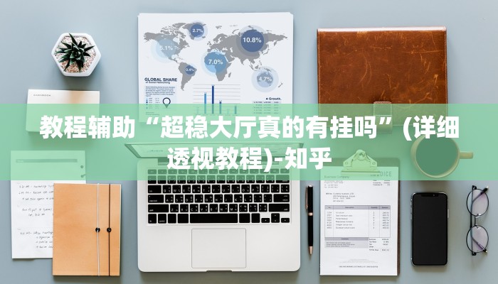 教程辅助“超稳大厅真的有挂吗”(详细透视教程)-知乎