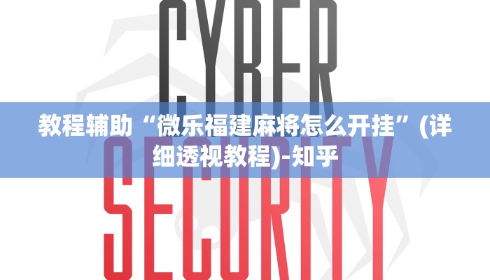 教程辅助“微乐福建麻将怎么开挂”(详细透视教程)-知乎