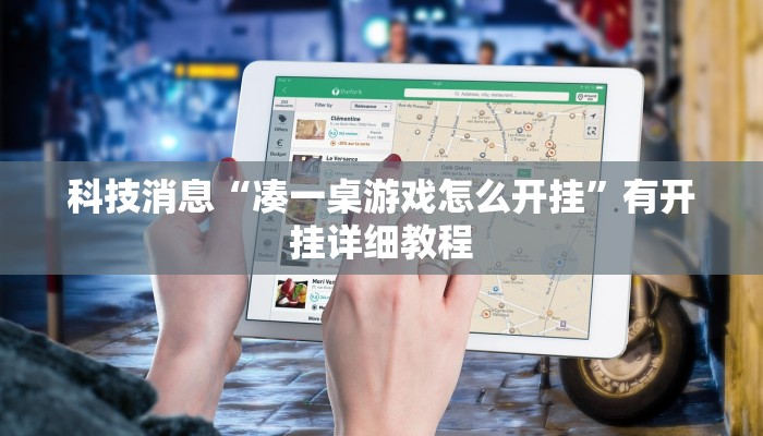 科技消息“凑一桌游戏怎么开挂”有开挂详细教程