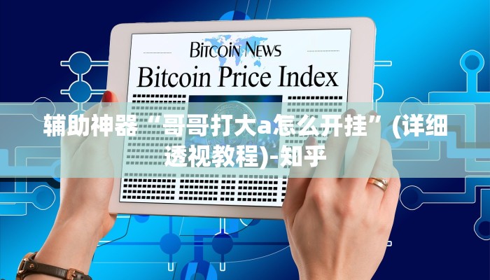 辅助神器“哥哥打大a怎么开挂”(详细透视教程)-知乎