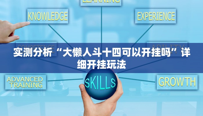 实测分析“大懒人斗十四可以开挂吗”详细开挂玩法