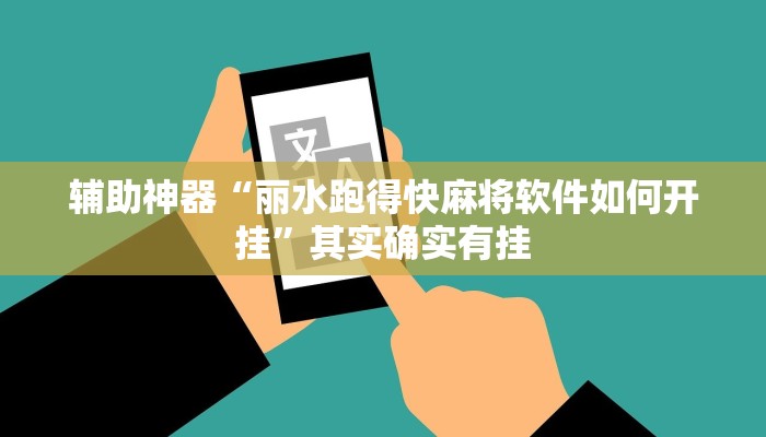 辅助神器“丽水跑得快麻将软件如何开挂”其实确实有挂