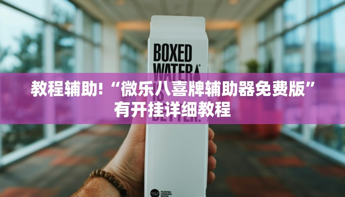 教程辅助!“微乐八喜牌辅助器免费版”有开挂详细教程