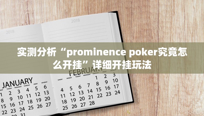 实测分析“prominence poker究竟怎么开挂”详细开挂玩法