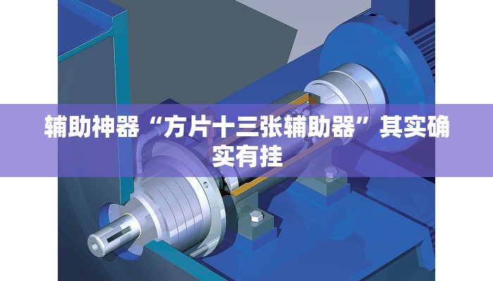 辅助神器“方片十三张辅助器”其实确实有挂