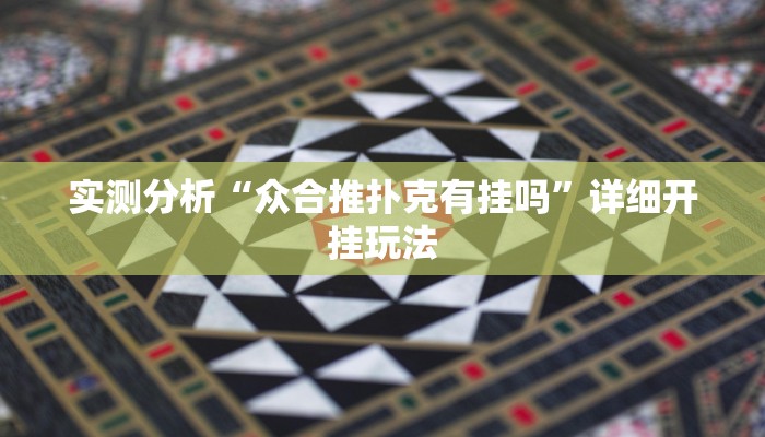 实测分析“众合推扑克有挂吗”详细开挂玩法