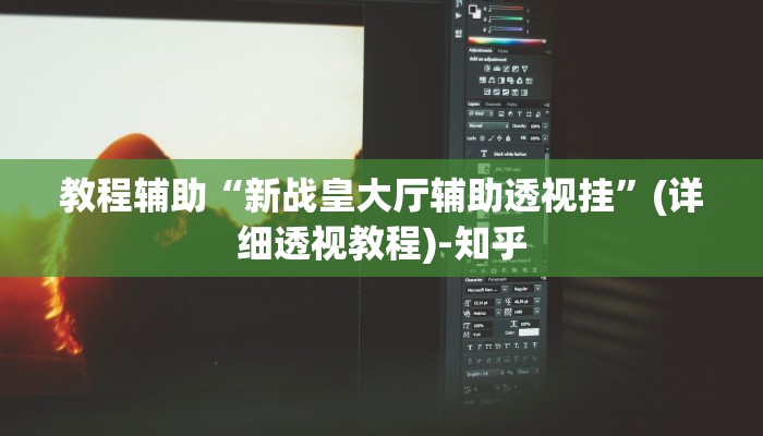 教程辅助“新战皇大厅辅助透视挂”(详细透视教程)-知乎