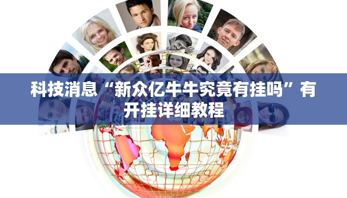 科技消息“新众亿牛牛究竟有挂吗”有开挂详细教程