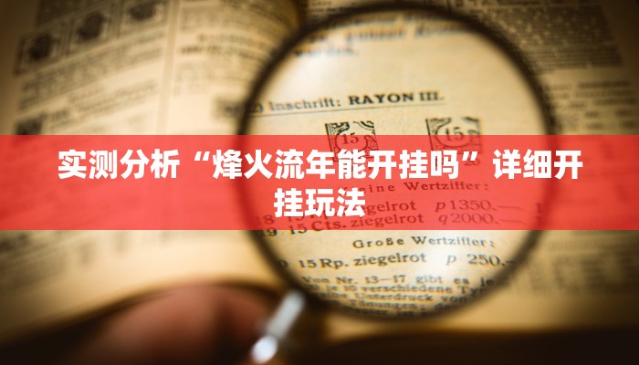 实测分析“烽火流年能开挂吗”详细开挂玩法