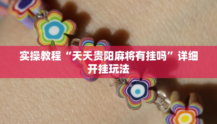 实操教程“天天贵阳麻将有挂吗”详细开挂玩法