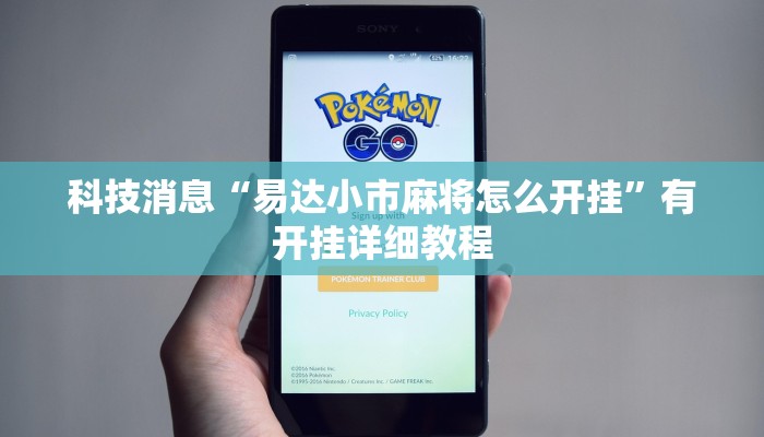 科技消息“易达小市麻将怎么开挂”有开挂详细教程