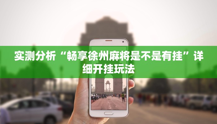 实测分析“畅享徐州麻将是不是有挂”详细开挂玩法