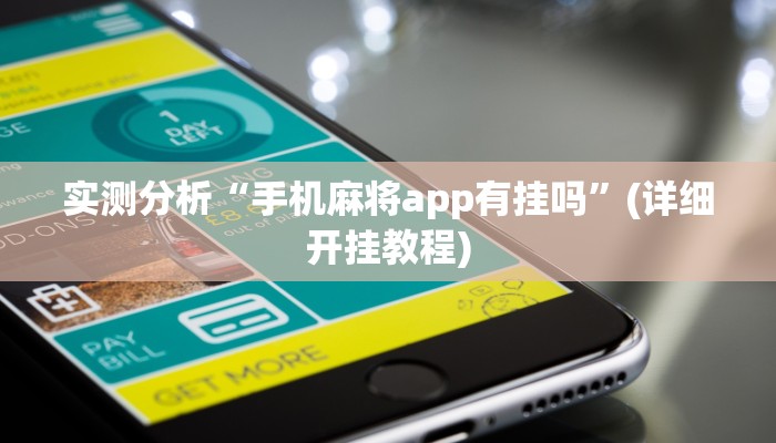 实测分析“手机麻将app有挂吗”(详细开挂教程)