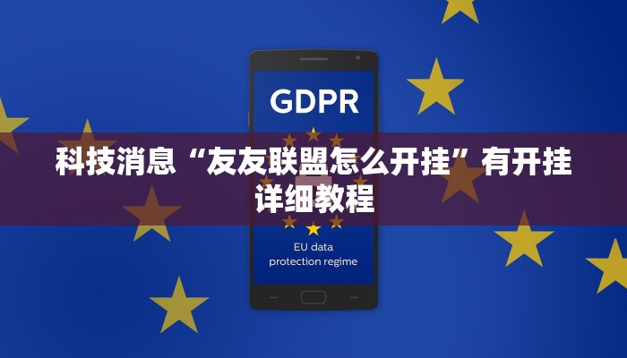 科技消息“友友联盟怎么开挂”有开挂详细教程