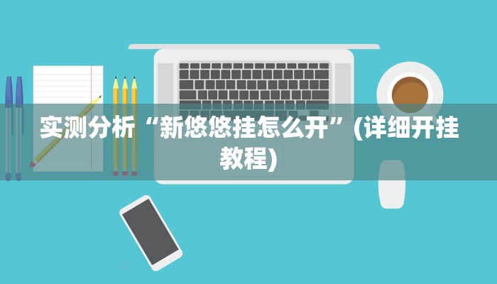 实测分析“新悠悠挂怎么开”(详细开挂教程)