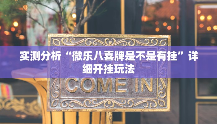 实测分析“微乐八喜牌是不是有挂”详细开挂玩法