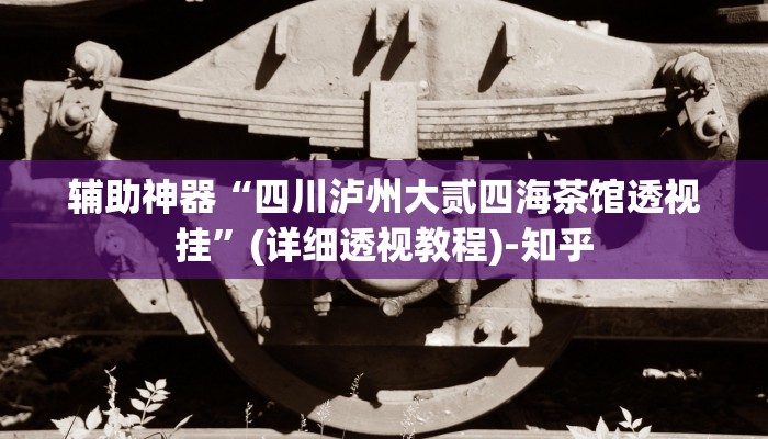 辅助神器“四川泸州大贰四海茶馆透视挂”(详细透视教程)-知乎