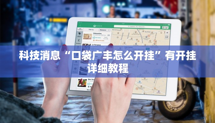 科技消息“口袋广丰怎么开挂”有开挂详细教程