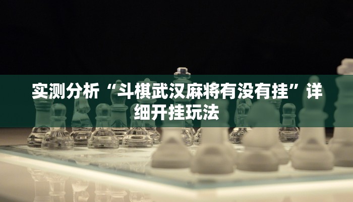 实测分析“斗棋武汉麻将有没有挂”详细开挂玩法