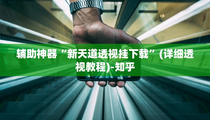 辅助神器“新天道透视挂下载”(详细透视教程)-知乎