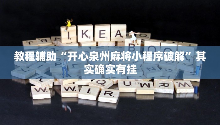 教程辅助“开心泉州麻将小程序破解”其实确实有挂