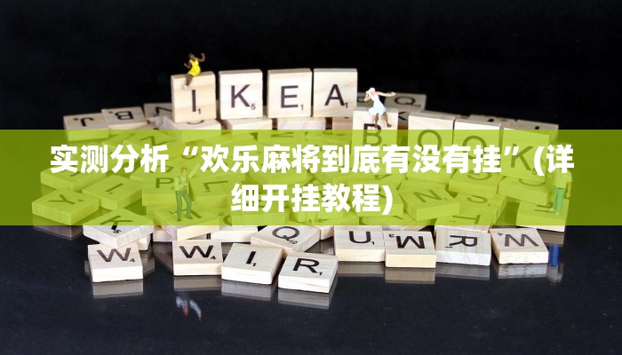 实测分析“欢乐麻将到底有没有挂”(详细开挂教程)