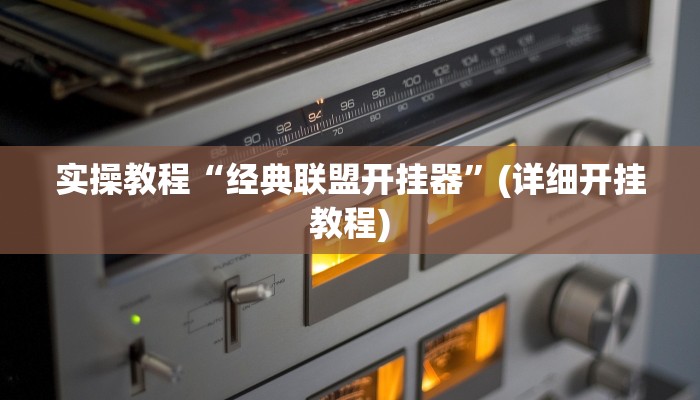实操教程“经典联盟开挂器”(详细开挂教程)