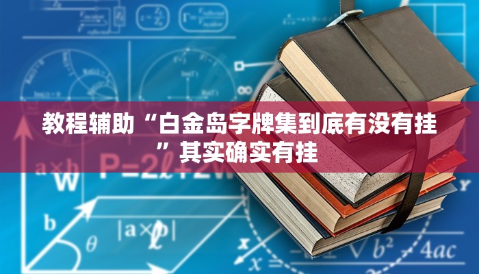 教程辅助“白金岛字牌集到底有没有挂”其实确实有挂 