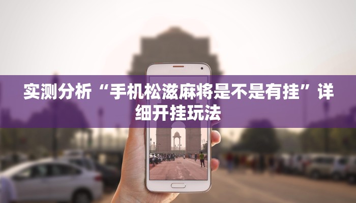 实测分析“手机松滋麻将是不是有挂”详细开挂玩法