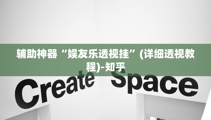 辅助神器“娱友乐透视挂”(详细透视教程)-知乎