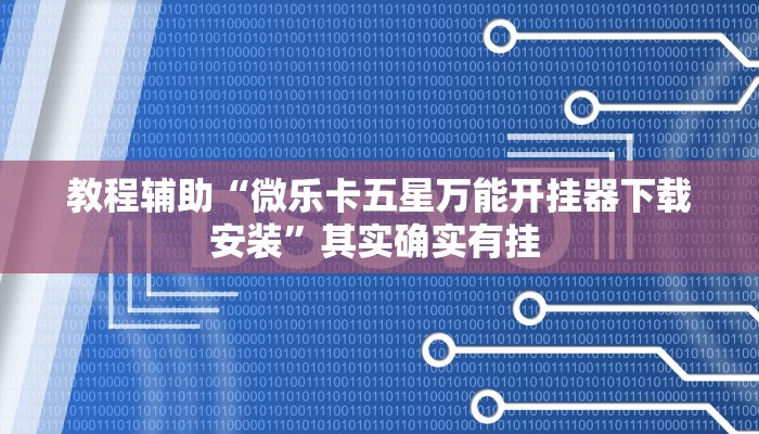 教程辅助“微乐卡五星万能开挂器下载安装”其实确实有挂 