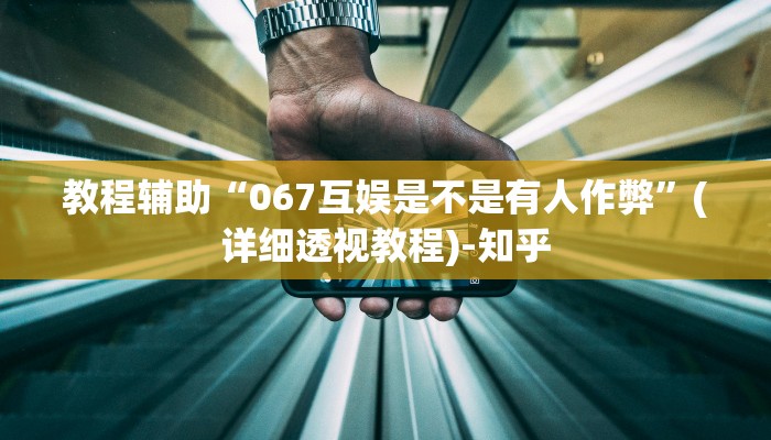教程辅助“067互娱是不是有人作弊”(详细透视教程)-知乎