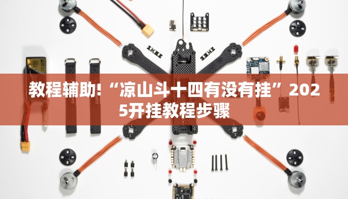 教程辅助!“凉山斗十四有没有挂”2025开挂教程步骤