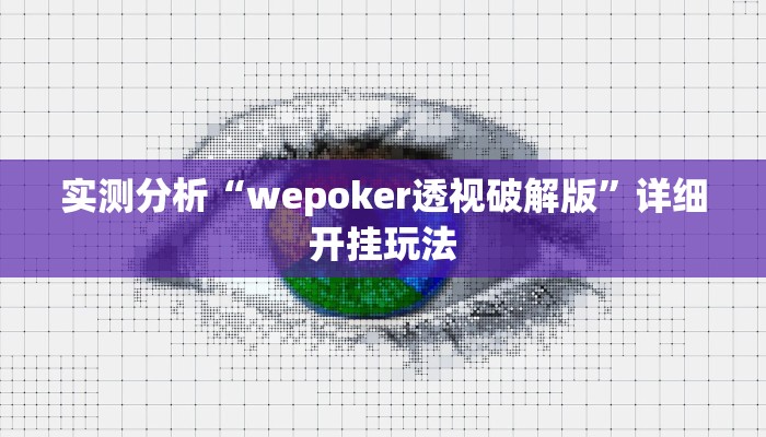 实测分析“wepoker透视破解版”详细开挂玩法