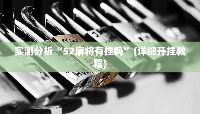 实测分析“52麻将有挂吗”(详细开挂教程)