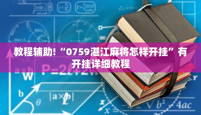 教程辅助!“0759湛江麻将怎样开挂”有开挂详细教程