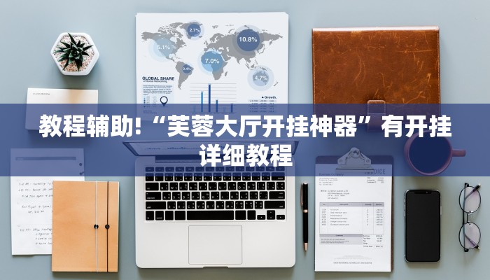 教程辅助!“芙蓉大厅开挂神器”有开挂详细教程