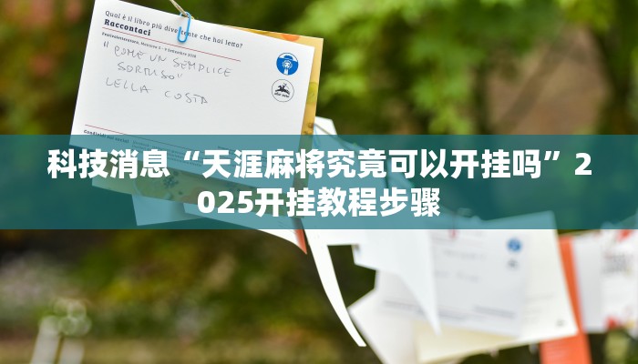 科技消息“天涯麻将究竟可以开挂吗”2025开挂教程步骤
