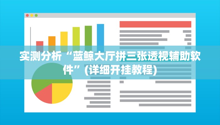 实测分析“蓝鲸大厅拼三张透视辅助软件”(详细开挂教程)