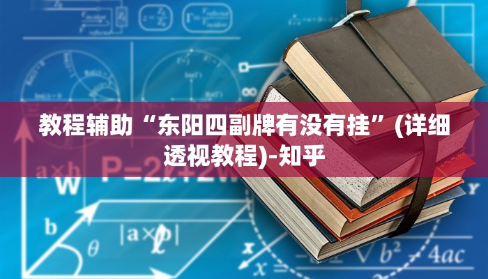 教程辅助“东阳四副牌有没有挂”(详细透视教程)-知乎