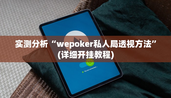 实测分析“wepoker私人局透视方法”(详细开挂教程)